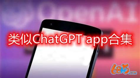 类似ChatGPT官方版合集-和ChatGPT聊天机器人app一样的软件大全-68游戏网