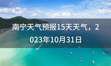 南宁天气预报15天天气，2023年10月31日_优惠网