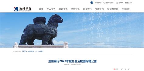 2023年度河北沧州银行社会及校园招聘125人 报名时间4月5日24时截止