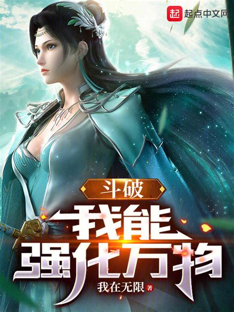 《斗破：我能强化万物》小说在线阅读-起点中文网