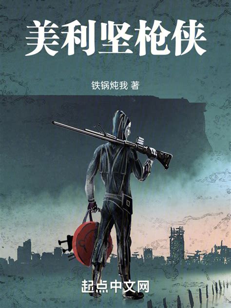 《美利坚枪侠》小说在线阅读-起点中文网