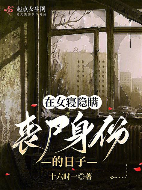 《在女寝隐瞒丧尸身份的日子》小说在线阅读-起点中文网