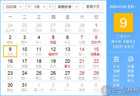 【黄道吉日】2020年3月9日黄历查询 - 第一星座网