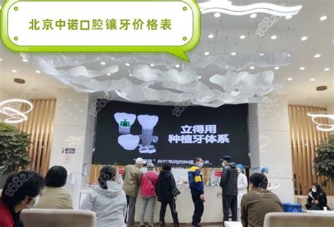 北京中诺口腔镶牙价格指南,全瓷牙2800/全口活动假牙8000元起,牙齿修复-8682整形网