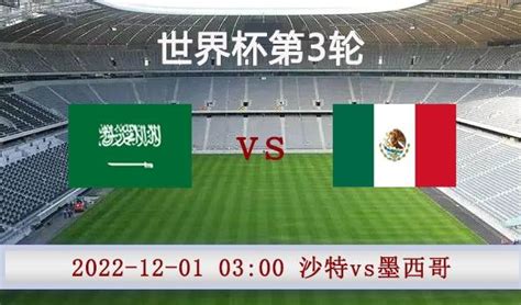 直击世界杯丨墨西哥2:0沙特阿拉伯，两队双双无缘出线