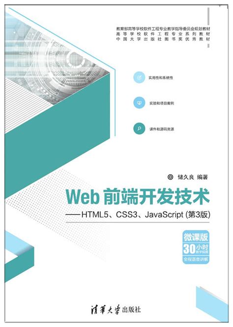 图书详情 | Web前端开发技术——HTML5、CSS3、JavaScript（第3版）
