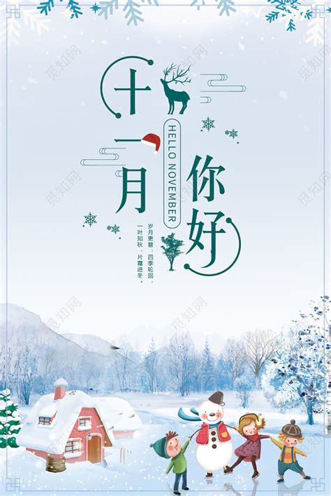 清新浅蓝雪景十一月11月你好宣传海报图片下载 - 觅知网