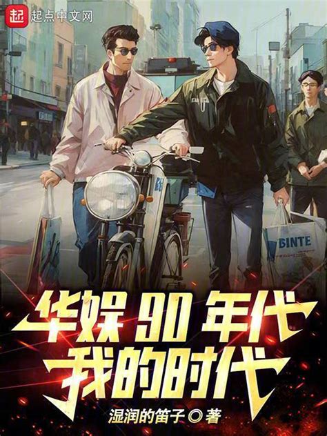 《华娱90年代，我的时代》小说在线阅读-起点中文网