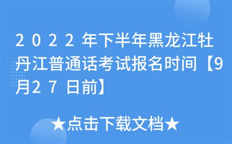 2022年下半年黑龙江牡丹江普通话考试报名时间【9月27日前】