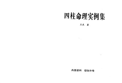 王庆 四柱命理实例集316页.pdf_电子书_学易网