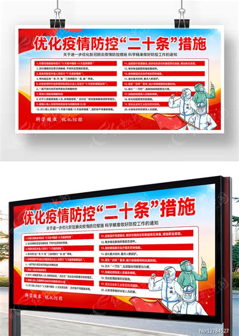 优化防控二十条措施宣传展板宣传栏图片_展板_编号12784527_红动中国