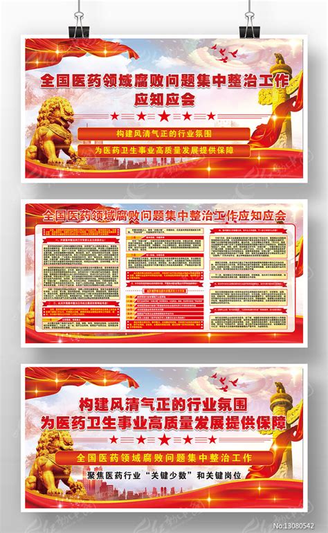 全国医药领域腐败问题集中整治工作宣传栏图片下载_红动中国