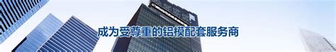 铝模板厂家介绍铝合金模版优势_湖北正鑫铝模科技有限公司