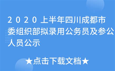 2020上半年四川成都市委组织部拟录用公务员及参公人员公示