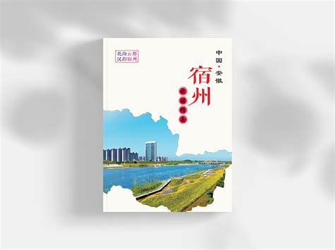 宿州旅游｜画册设计_周建荣-站酷ZCOOL