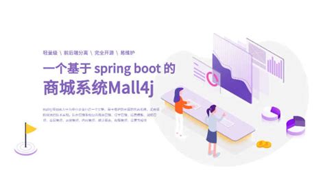 自荐Mall4j项目一个基于spring boot的Java开源商城系统_琪琪202的博客-CSDN博客