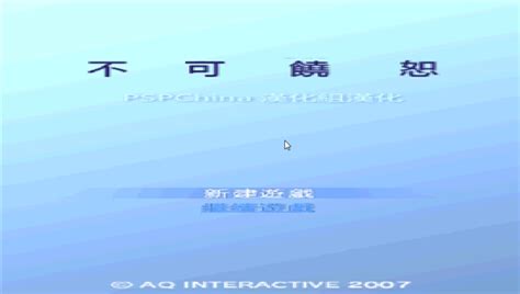 不可饶恕PSP中文汉化版-PSP不可饶恕下载-超能街机