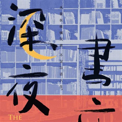 深夜书店（2022年金城出版社有限公司出版的图书）_百度百科