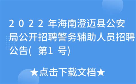 2022年海南澄迈县公安局公开招聘警务辅助人员招聘公告(第1号)