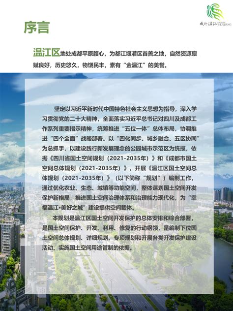 四川省成都市温江区国土空间总体规划（2021-2035年）.pdf - 国土人