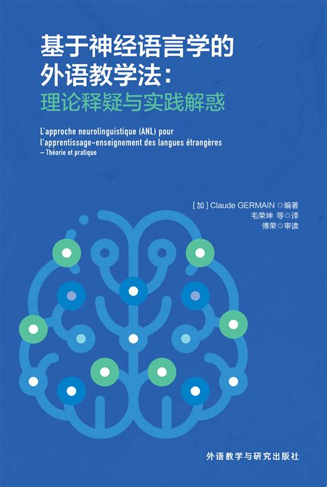 基于神经语言学的外语教学法：理论释疑与实践解惑-外研社综合语种教育出版分社