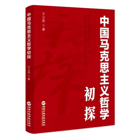 王立胜著《中国马克思主义哲学初探》——探索构建中国马克思主义哲学知识体系-中国社会科学院哲学研究所