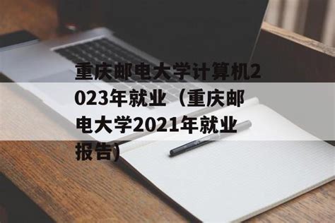 重庆邮电大学2023年博士研究生拟录取名单公示及相关通知（第一批申请考核）！ - 知乎