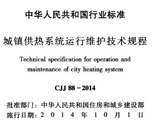 《城镇供热系统运行维护技术规程 CJJ88-2014》-筑楼人