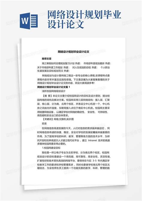 校园网络的规划和设计毕业(论文)设计Word模板下载_编号qjbrxkwy_熊猫办公