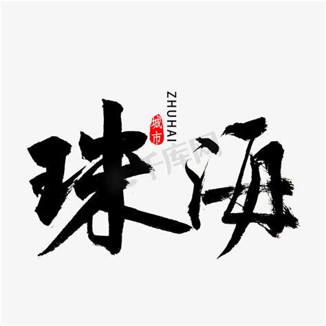 珠海字体设计,书法字体,字体设计,设计模板,汇图网www.huitu.com