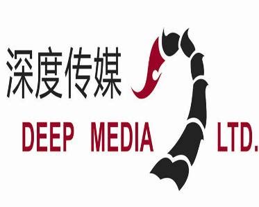 关于深度-深度传播集团-青岛深度传媒有限公司-中国专业的公关传播公司-深度官网