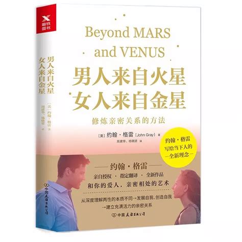 《男人来自火星，女人来自金星：修炼亲密关系的方法》| 本周新书
