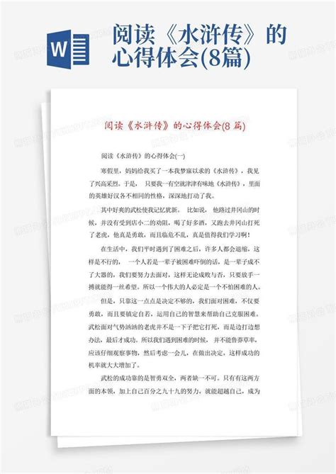 阅读《水浒传》的心得体会(8篇)-Word模板下载_编号qbndrzmn_熊猫办公