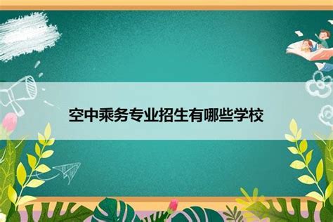 空中乘务专业招生有哪些学校_山东职校招生网