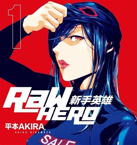 《RaW HERO 新手英雄》平本AKIRA创作 MOBI电子漫画【01-6卷完结】—–Kindle/JPG/Mobi/PDF-大向动漫