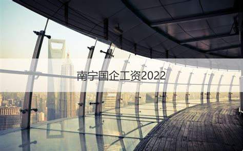 南宁国企工资2022 广西待遇最好的国企【桂聘】