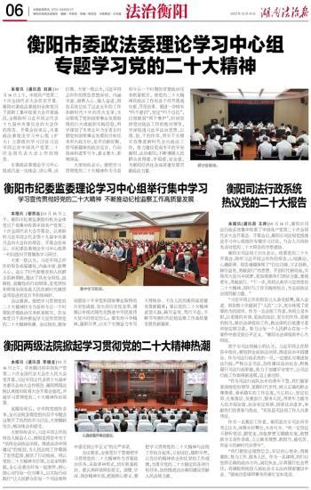 衡阳司法行政系统 热议党的二十大报告-----湖南法治报数字报刊平台
