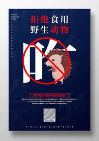 拒食野味宣传海报图片_拒食野味宣传海报设计素材_红动中国