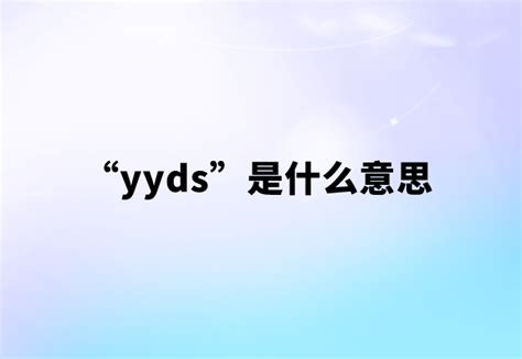 “yyds”是什么意思【网络流行语】 | 布丁导航网