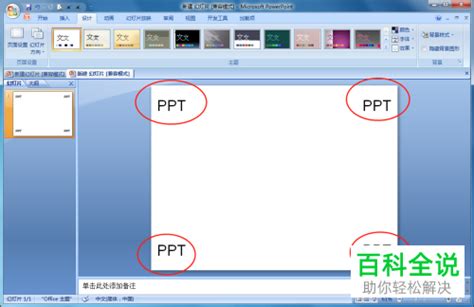 PPT幻灯片怎么设置编号和全屏显示?-PPT家园