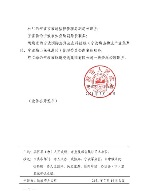 甬政干〔2021〕10号宁波市人民政府关于方健等职务任免的通知