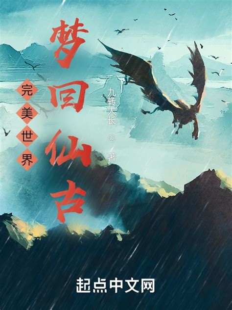 《完美世界：梦回仙古》小说在线阅读-起点中文网