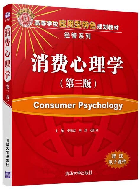 清华大学出版社-图书详情-《消费心理学（第三版）》