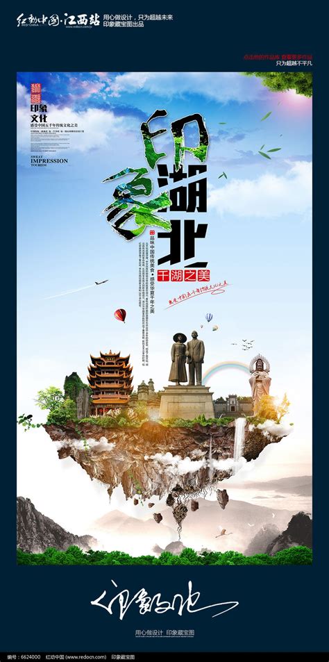创意湖北旅游宣传海报图片下载_红动中国