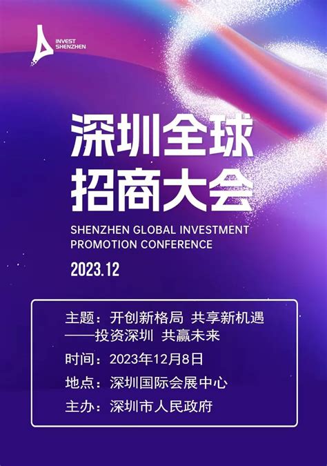 2020深圳全球招商大会现场直播几点开始- 深圳本地宝
