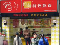 馋嘴鸭加盟客户店面展示④-重庆馋味食品开发有限公司
