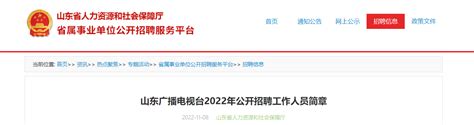 2022年山东省广播电视台招聘工作人员简章