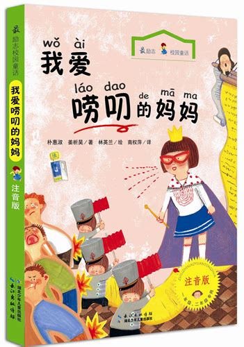 我爱唠叨的妈妈-长江少年儿童出版社 官网