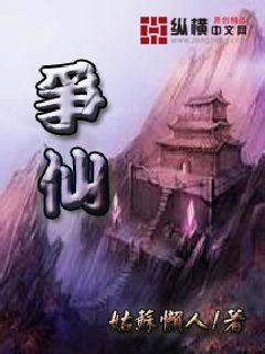 争仙(姑苏懒人)最新章节全本在线阅读-纵横中文网官方正版