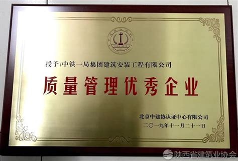 中铁一局建安公司获质量管理优秀企业 荣誉称号 - 陕西省建筑业协会